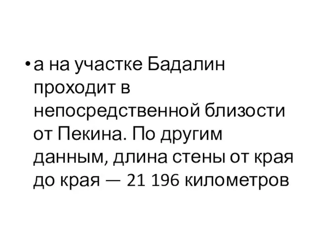 а на участке Бадалин проходит в непосредственной близости от Пекина. По другим