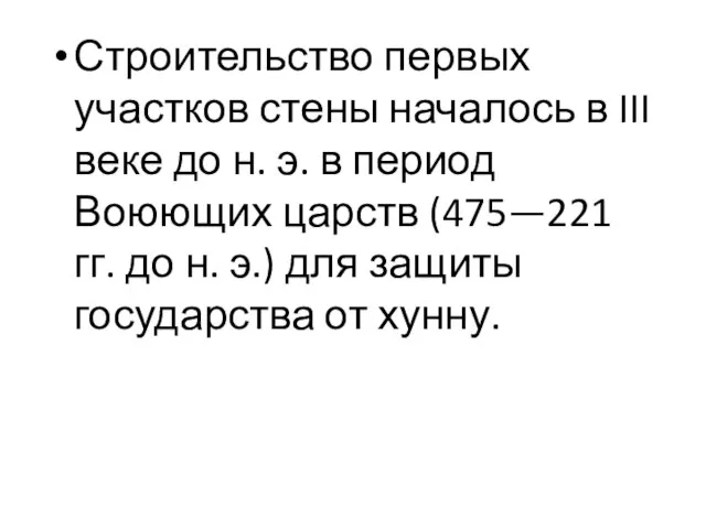 Строительство первых участков стены началось в III веке до н. э. в