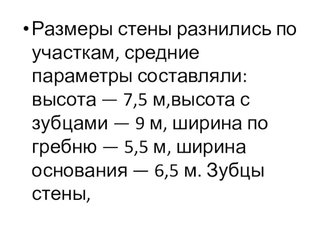 Размеры стены разнились по участкам, средние параметры составляли: высота — 7,5 м,высота