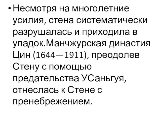 Несмотря на многолетние усилия, стена систематически разрушалась и приходила в упадок.Манчжурская династия