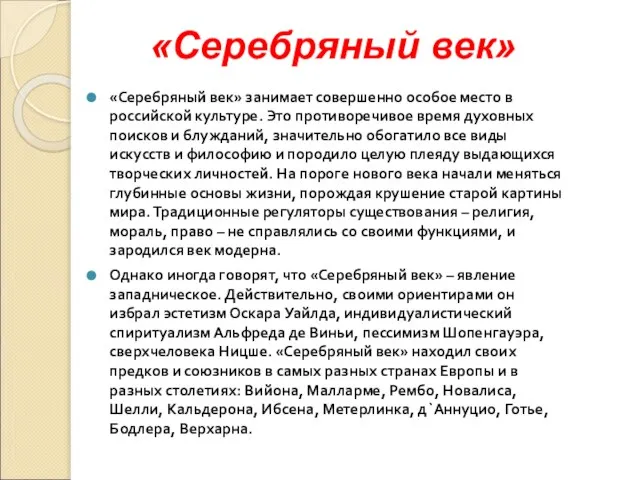 «Серебряный век» занимает совершенно особое место в российской культуре. Это противоречивое время