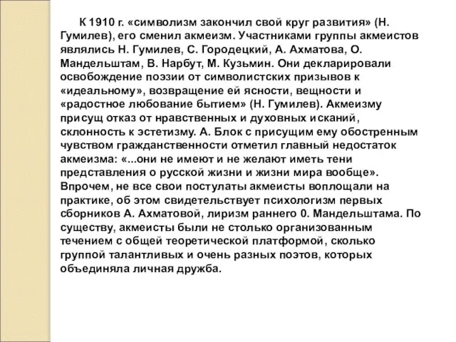 К 1910 г. «символизм закончил свой круг развития» (Н. Гумилев), его сменил