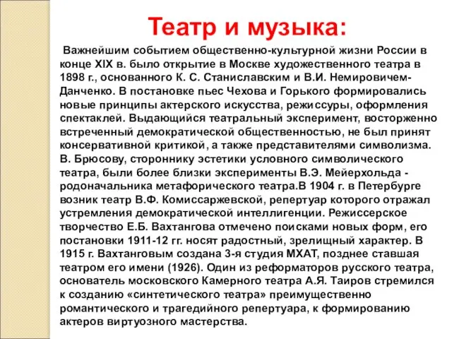 Театр и музыка: Важнейшим событием общественно-культурной жизни России в конце XIX в.