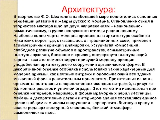 Архитектура: В творчестве Ф.О. Шехтеля в наибольшей мере воплотились основные тенденции развития