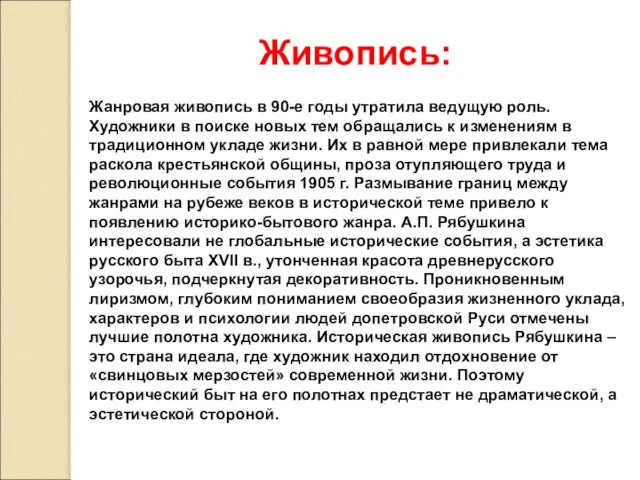 Живопись: Жанровая живопись в 90-е годы утратила ведущую роль. Художники в поиске