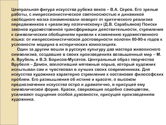 Центральная фигура искусства рубежа веков – В.А. Серов. Его зрелые работы, с