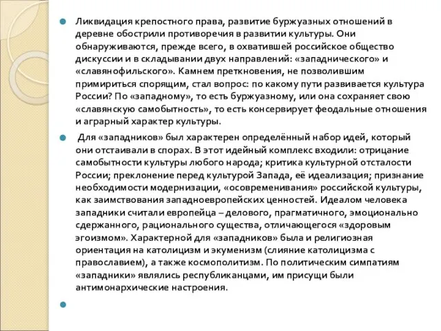 Ликвидация крепостного права, развитие буржуазных отношений в деревне обострили противоречия в развитии