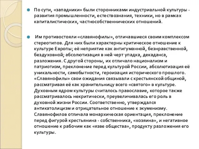 По сути, «западники» были сторонниками индустриальной культуры - развития промышленности, естествознания, техники,