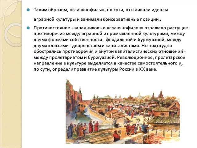 Таким образом, «славянофилы», по сути, отстаивали идеалы аграрной культуры и занимали консервативные