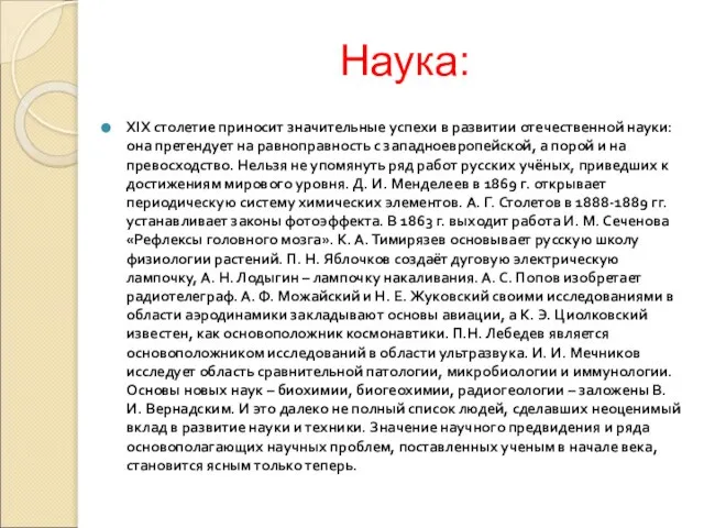 XIX столетие приносит значительные успехи в развитии отечественной науки: она претендует на