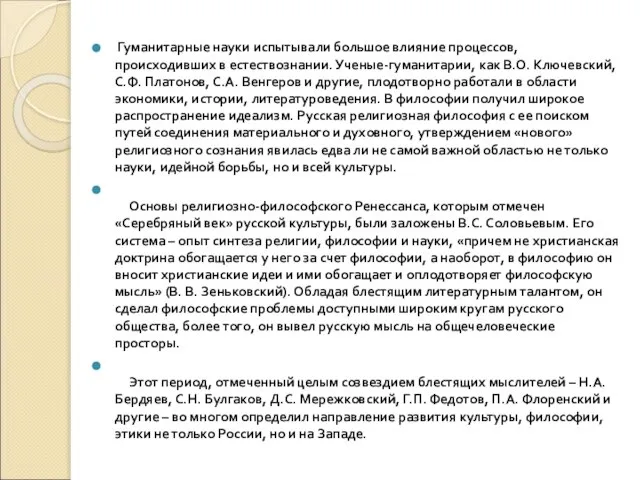 Гуманитарные науки испытывали большое влияние процессов, происходивших в естествознании. Ученые-гуманитарии, как В.О.