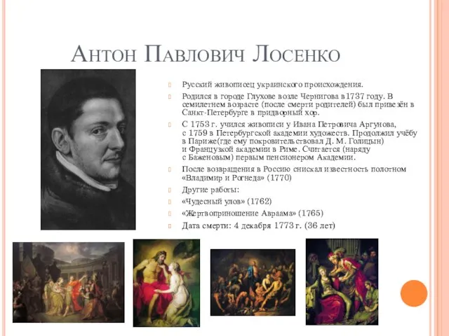 Антон Павлович Лосенко Русский живописец украинского происхождения. Родился в городе Глухове возле