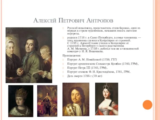 Алексей Петрович Антропов Русский живописец, представитель стиля барокко, один из первых в