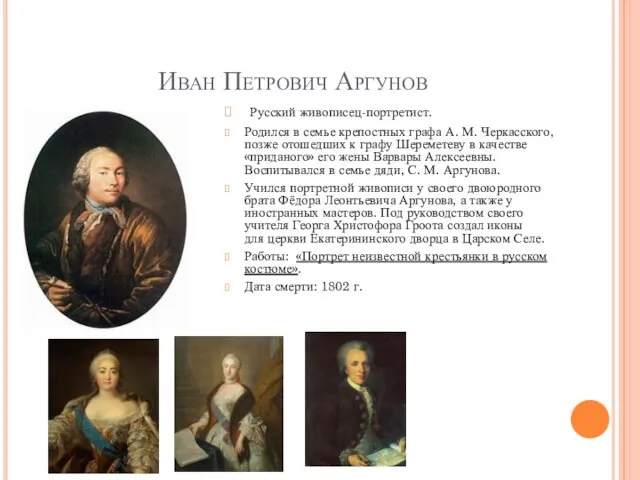 Иван Петрович Аргунов Русский живописец-портретист. Родился в семье крепостных графа А. М.
