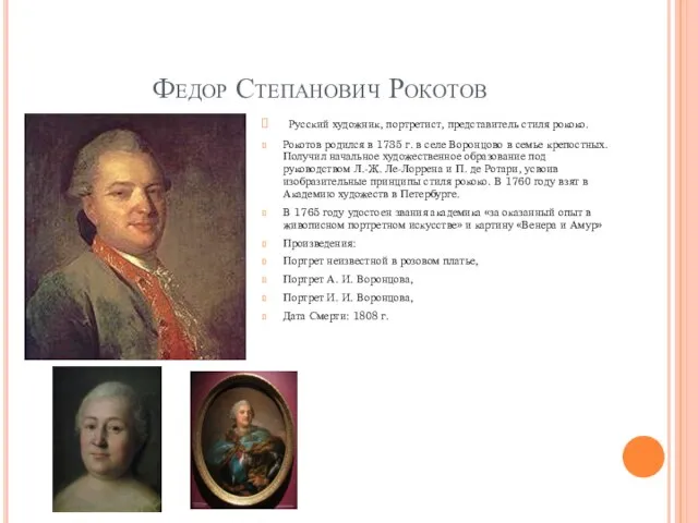 Федор Степанович Рокотов Русский художник, портретист, представитель стиля рококо. Рокотов родился в