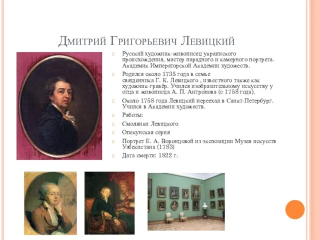 Дмитрий Григорьевич Левицкий Русский художник-живописец украинского происхождения, мастер парадного и камерного портрета.