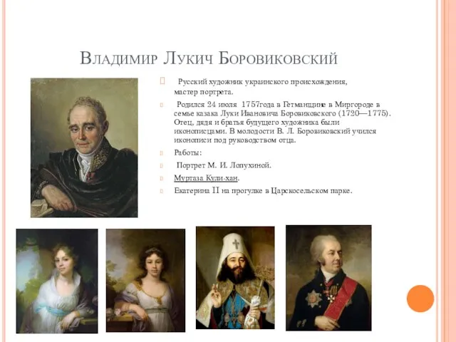 Владимир Лукич Боровиковский Русский художник украинского происхождения, мастер портрета. Родился 24 июля