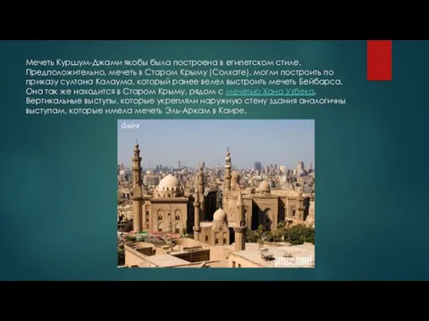 Мечеть Куршум-Джами якобы была построена в египетском стиле. Предположительно, мечеть в Старом