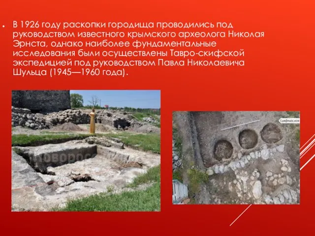 В 1926 году раскопки городища проводились под руководством известного крымского археолога Николая