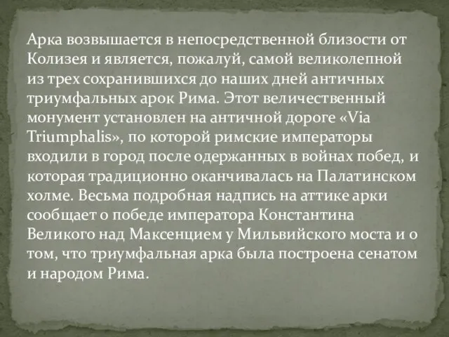 Арка возвышается в непосредственной близости от Колизея и является, пожалуй, самой великолепной