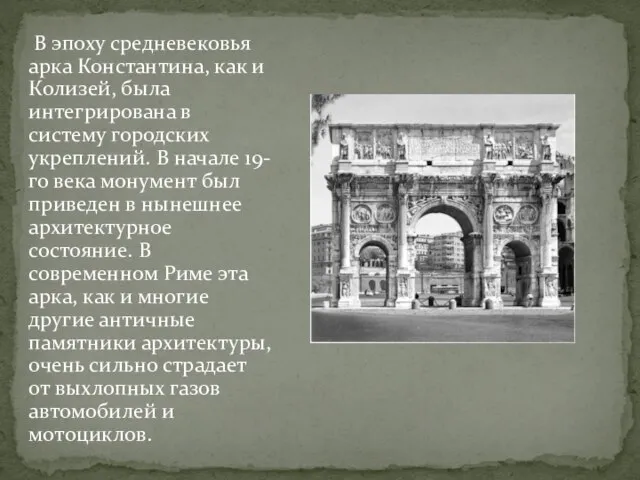 В эпоху средневековья арка Константина, как и Колизей, была интегрирована в систему