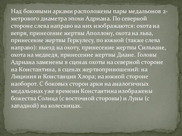 Над боковыми арками расположены пары медальонов 2-метрового диаметра эпохи Адриана. По северной