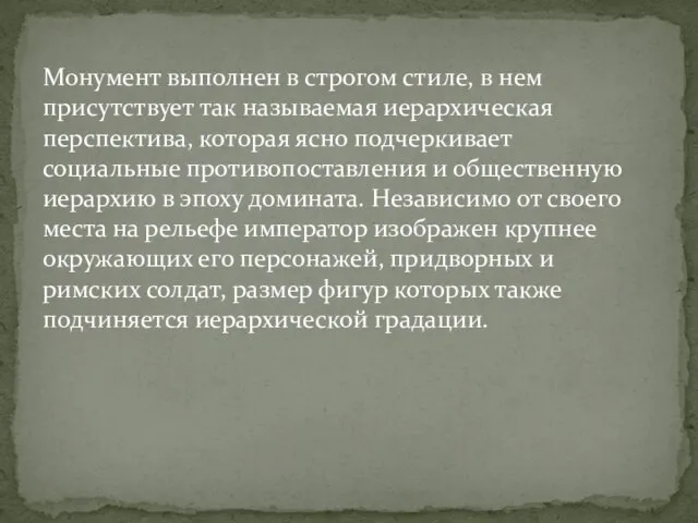 Монумент выполнен в строгом стиле, в нем присутствует так называемая иерархическая перспектива,