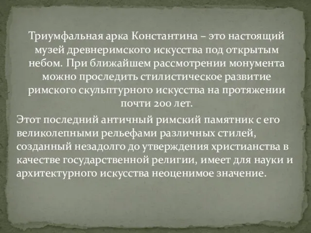 Триумфальная арка Константина – это настоящий музей древнеримского искусства под открытым небом.