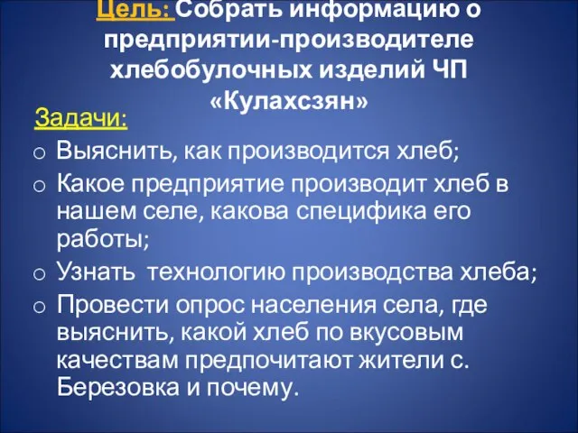 Цель: Собрать информацию о предприятии-производителе хлебобулочных изделий ЧП «Кулахсзян» Задачи: Выяснить, как