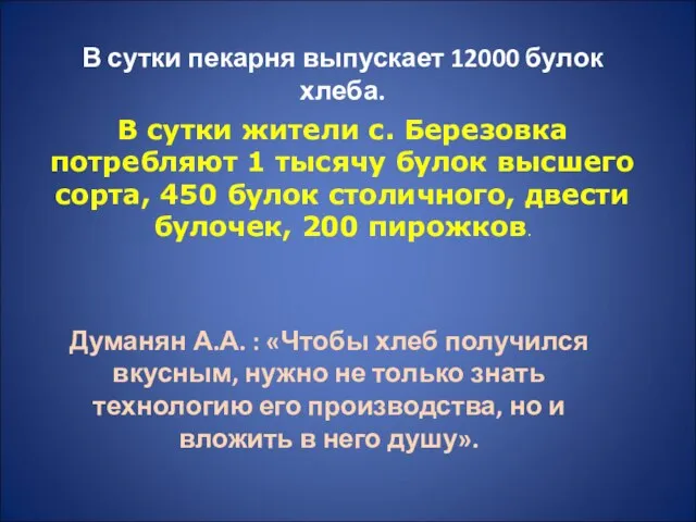 В сутки пекарня выпускает 12000 булок хлеба. В сутки жители с. Березовка