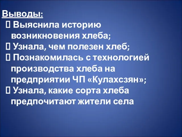 Выводы: Выяснила историю возникновения хлеба; Узнала, чем полезен хлеб; Познакомилась с технологией