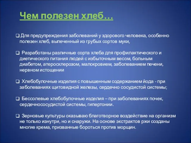 Чем полезен хлеб… Для предупреждения заболеваний у здорового человека, особенно полезен хлеб,