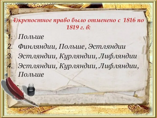 4)крепостное право было отменено с 1816 по 1819 г. в: Польше Финляндии,