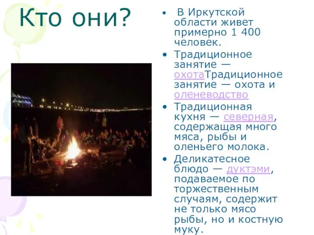 Кто они? В Иркутской области живет примерно 1 400 человек. Традиционное занятие