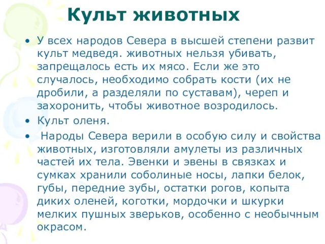 Культ животных У всех народов Севера в высшей степени развит культ медведя.