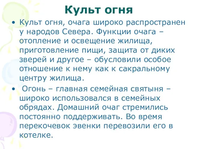 Культ огня Культ огня, очага широко распространен у народов Севера. Функции очага