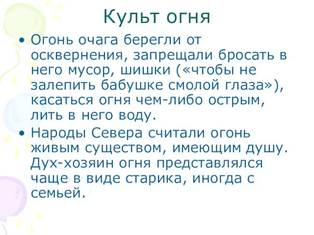 Культ огня Огонь очага берегли от осквернения, запрещали бросать в него мусор,