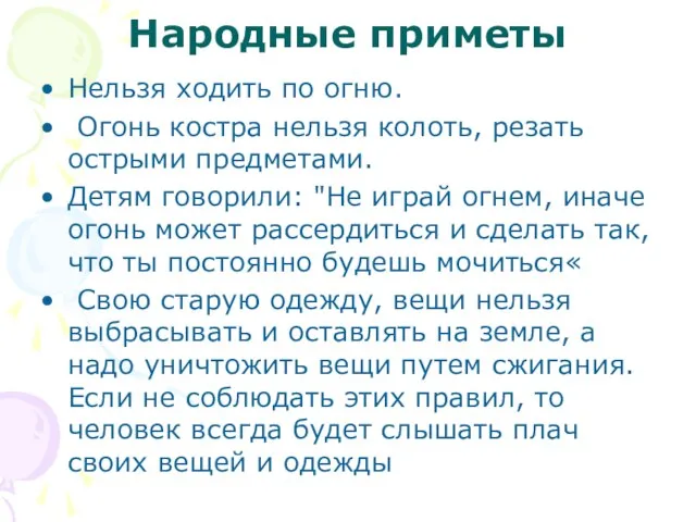 Народные приметы Нельзя ходить по огню. Огонь костра нельзя колоть, резать острыми