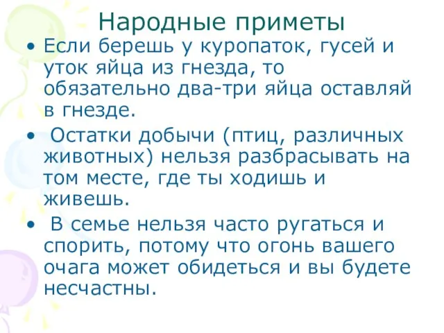 Народные приметы Если берешь у куропаток, гусей и уток яйца из гнезда,