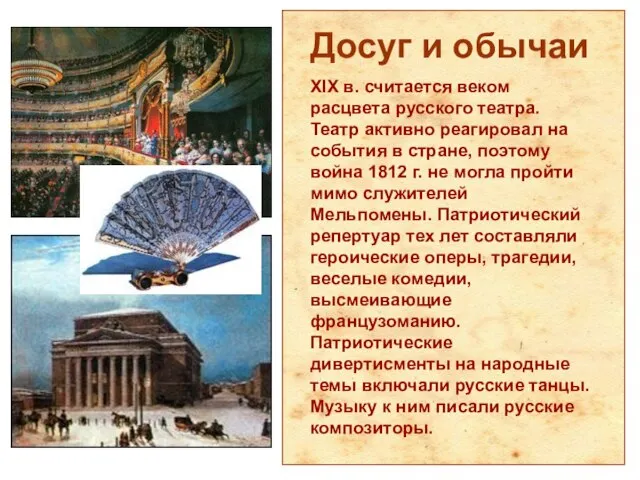 Досуг и обычаи XIX в. считается веком расцвета русского театра. Театр активно