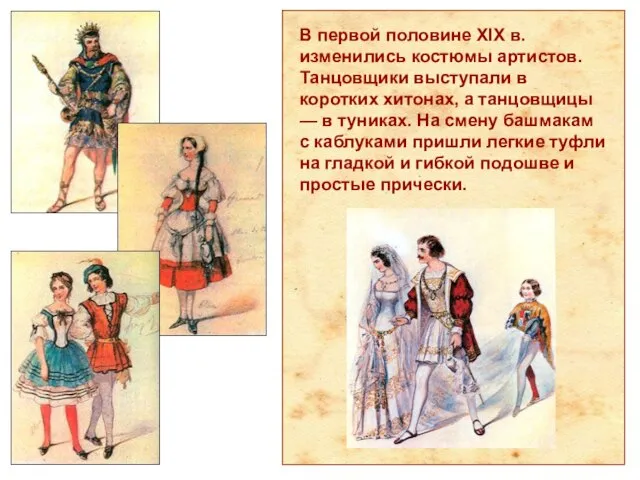 В первой половине XIX в. изменились костюмы артистов. Танцовщики выступали в коротких