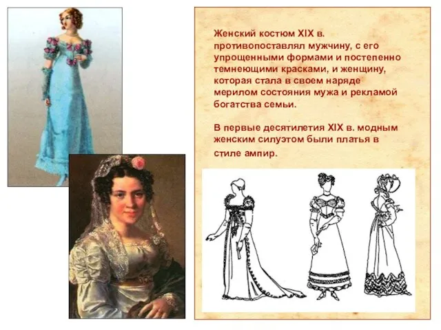 Женский костюм XIX в. противопоставлял мужчину, с его упрощенными формами и постепенно