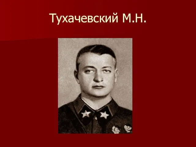 Тухачевский М.Н.