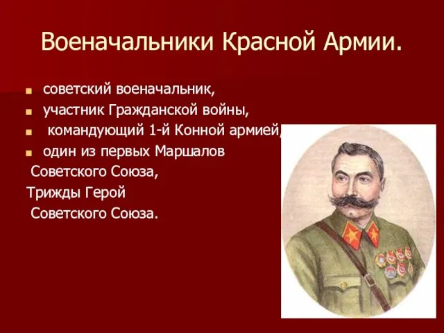 Военачальники Красной Армии. советский военачальник, участник Гражданской войны, командующий 1-й Конной армией,