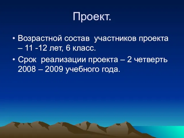 Проект. Возрастной состав участников проекта – 11 -12 лет, 6 класс. Срок