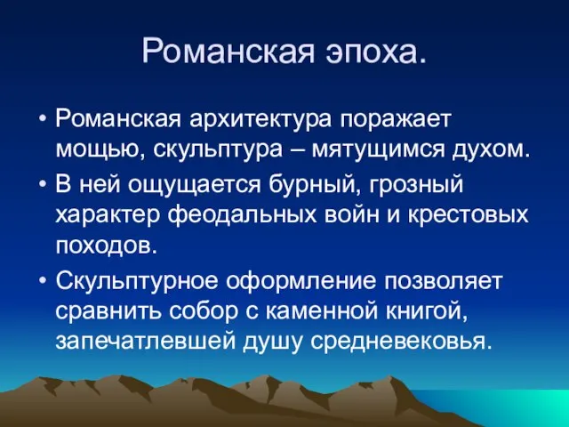 Романская эпоха. Романская архитектура поражает мощью, скульптура – мятущимся духом. В ней