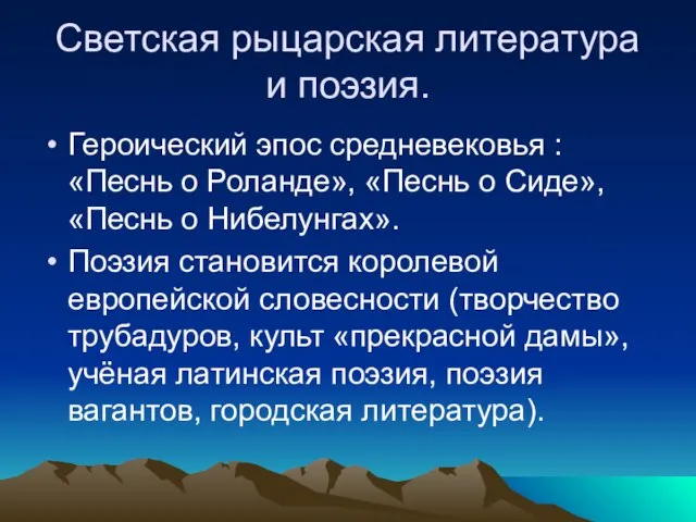 Светская рыцарская литература и поэзия. Героический эпос средневековья : «Песнь о Роланде»,