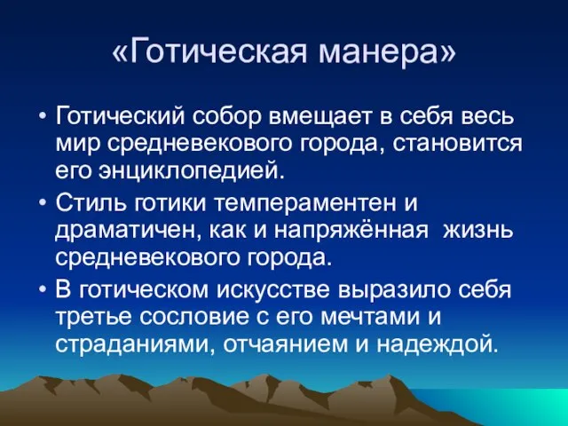 «Готическая манера» Готический собор вмещает в себя весь мир средневекового города, становится