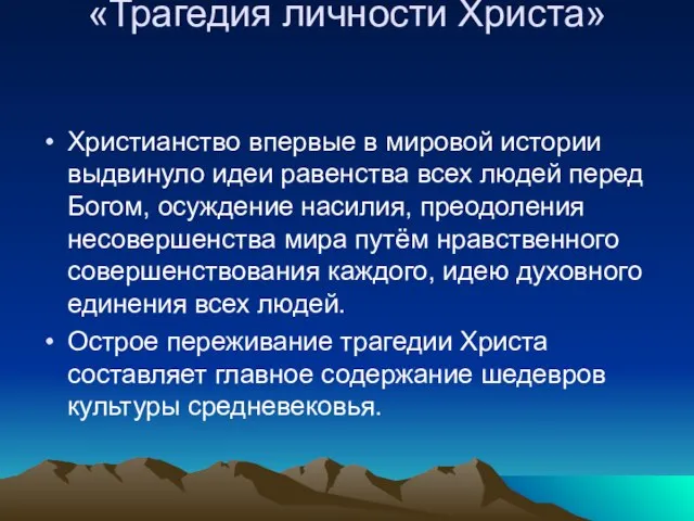 «Трагедия личности Христа» Христианство впервые в мировой истории выдвинуло идеи равенства всех