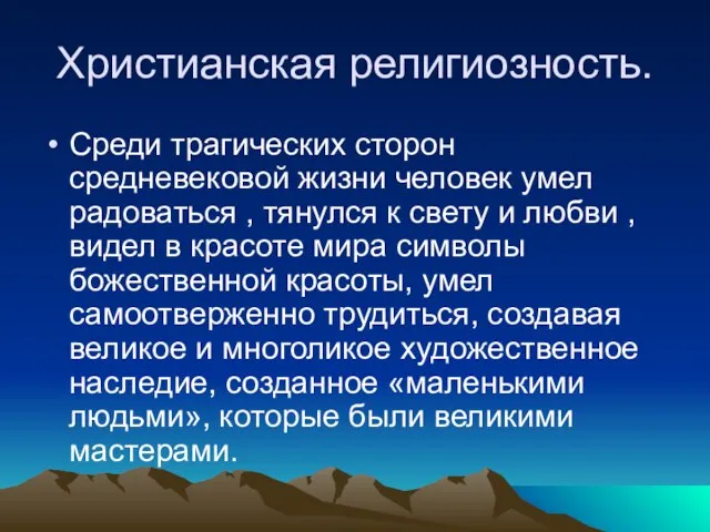 Христианская религиозность. Среди трагических сторон средневековой жизни человек умел радоваться , тянулся